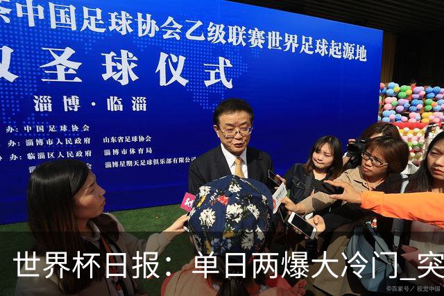 世界杯日报：单日两爆大冷门 突尼斯惨败后现换帅疑云