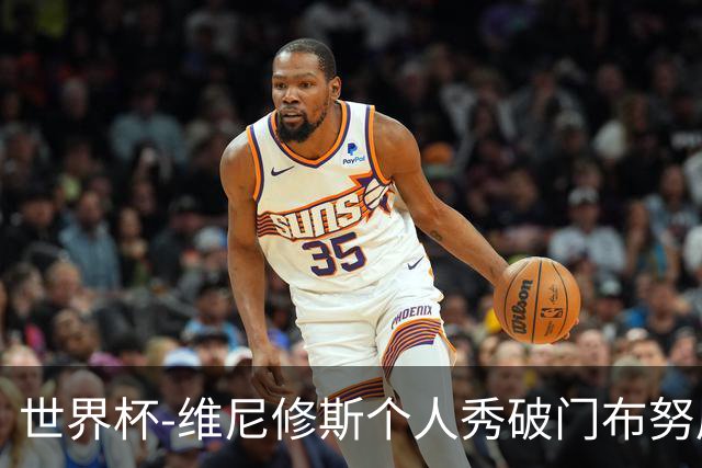 世界杯-维尼修斯个人秀破门布努屡救险 巴西1-1摩洛哥