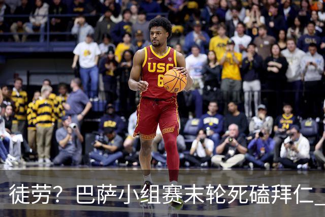 徒劳？巴萨小组赛末轮死磕拜仁 或1-1平出局