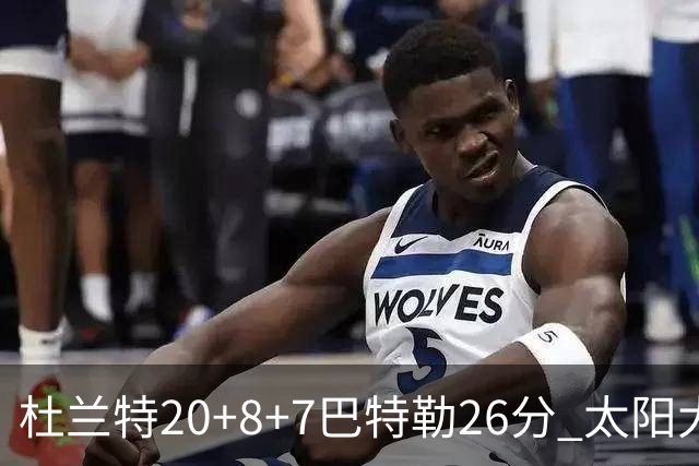 杜兰特20+8+7巴特勒26分 太阳大胜送热火7连败